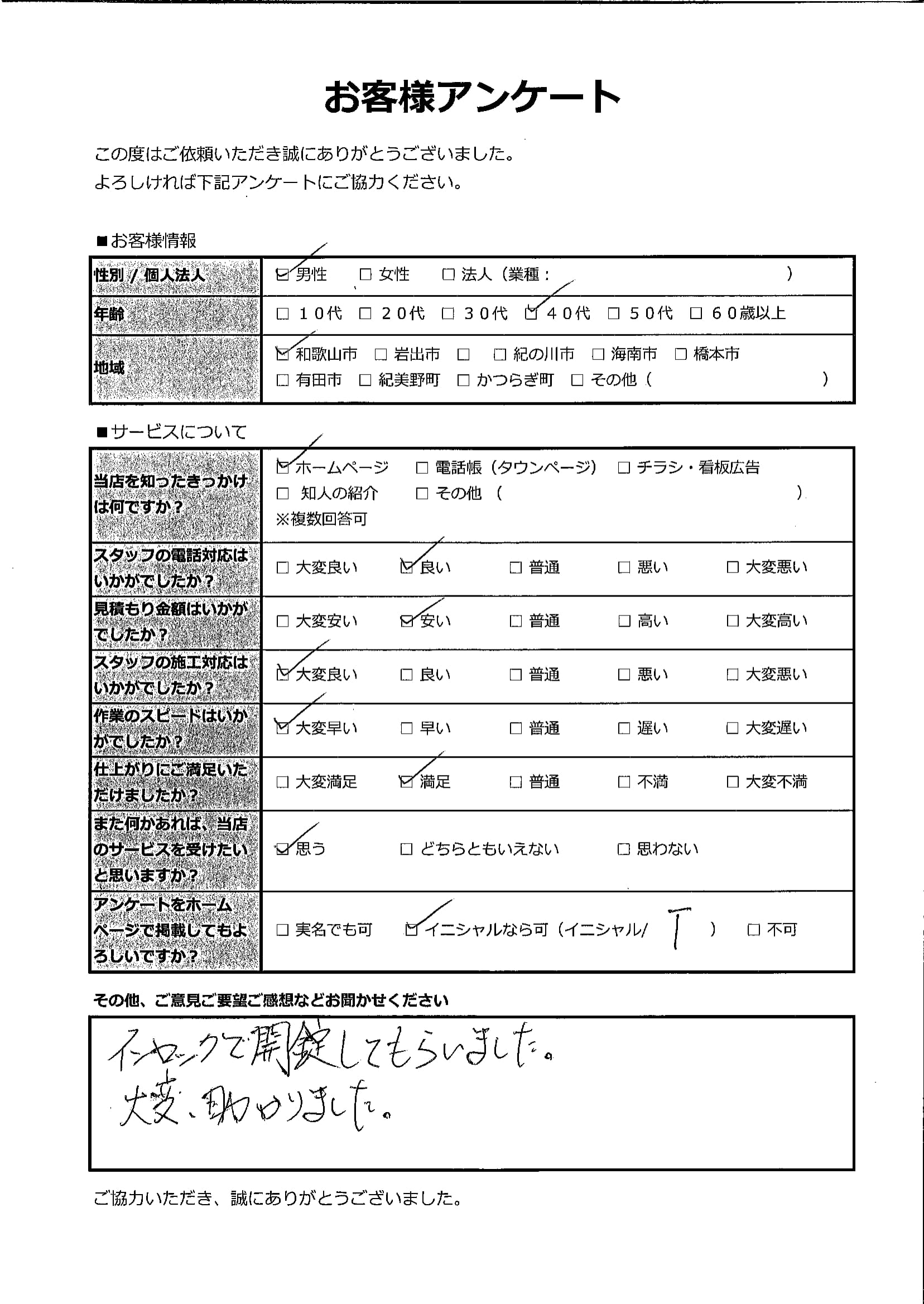 鍵屋ロックレスキュー和歌山